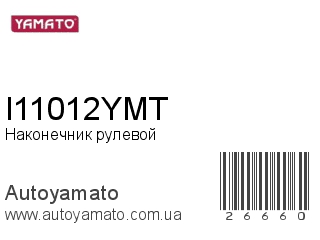 Наконечник рулевой I11012YMT (YAMATO)